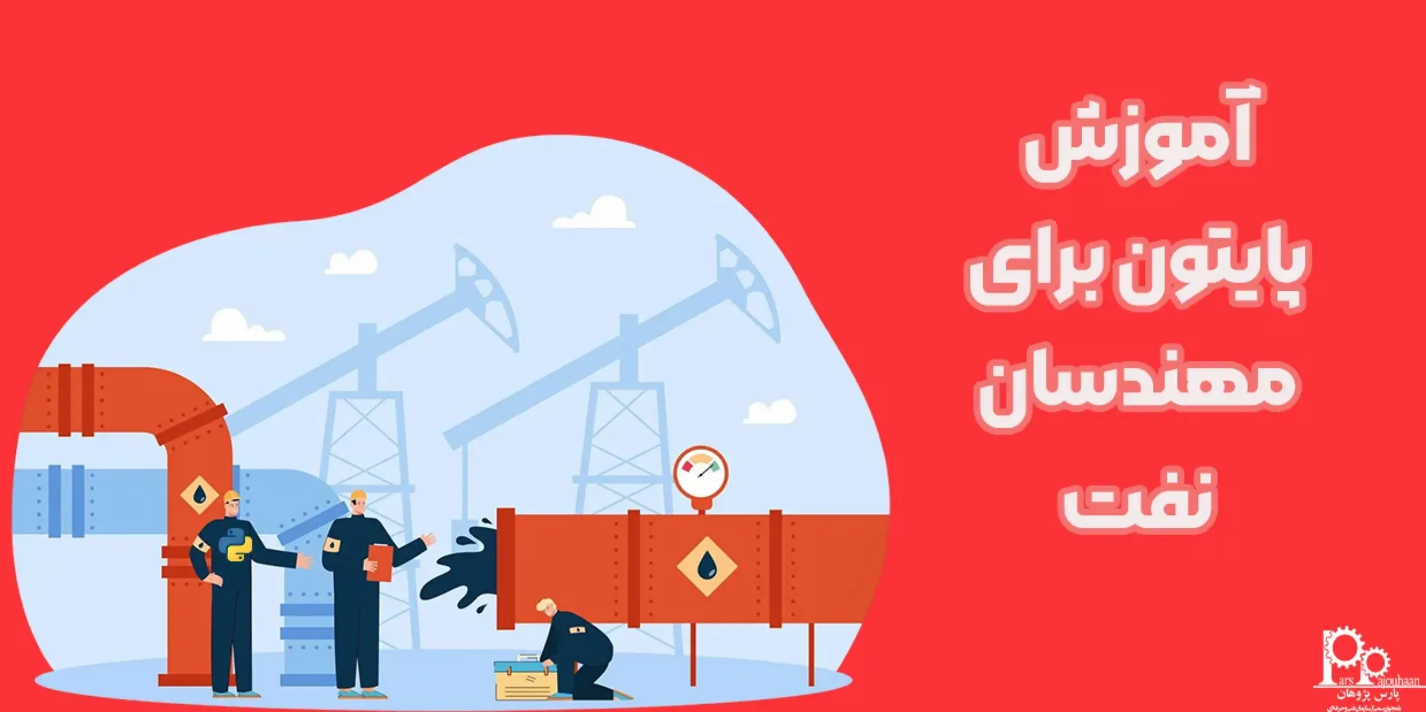 آموزش پایتون برای مهندسان نفت